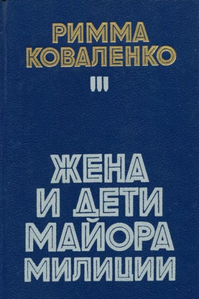 Жена и дети майора милиции