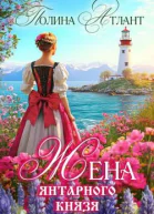 Жена янтарного князя СИ