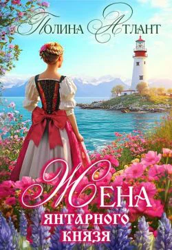 Жена янтарного князя СИ