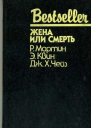 Жена или смерть сборник