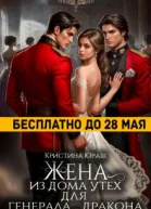 Жена из дома утех для генерала дракона