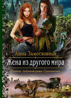 Жена из другого мира Роман