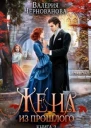 Жена из прошлого Книга 2