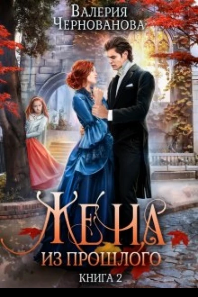 Жена из прошлого Книга 2
