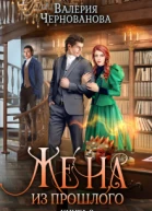 Жена из прошлого Книга 3 Полная
