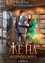 Жена из прошлого Книга 3  Валерия Чернованова