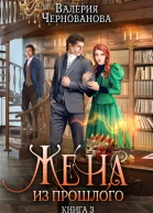 Жена из прошлого Книга 3  Валерия Чернованова