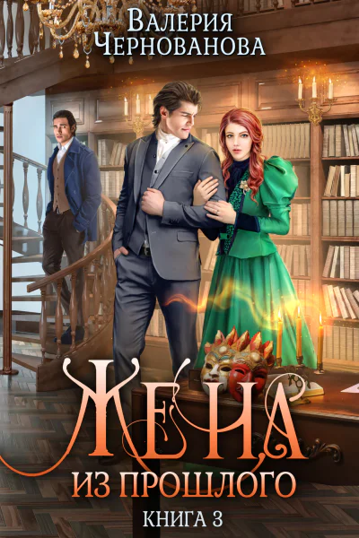 Жена из прошлого Книга 3  Валерия Чернованова