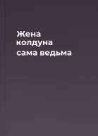 Жена колдуна  сама ведьма