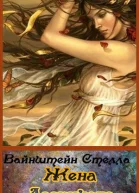 Жена Лесничего