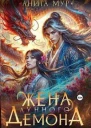 Жена Лунного демона