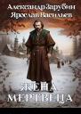 Жена мертвеца