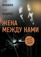 Жена между нами