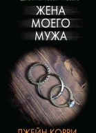 Жена моего мужа