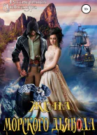 Жена морского дьявола