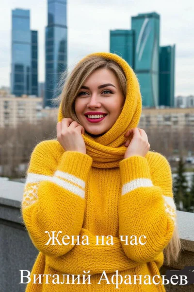 Жена на час