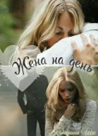 Жена на день СИ