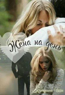 Жена на день СИ