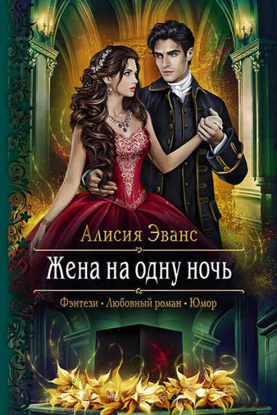 Жена на одну ночь Роман  Рис на переплете ЕНикольской
