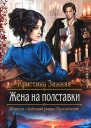 Жена на полставки