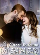 Жена на сутки