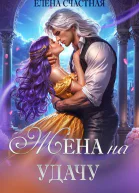 Жена на удачу или Договор расторжению не подлежит