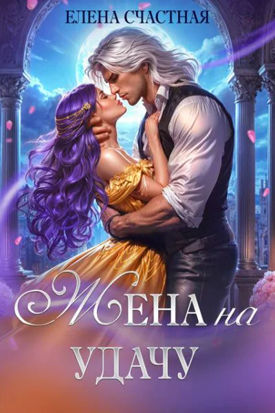 Жена на удачу или Договор расторжению не подлежит