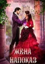 Жена напоказ