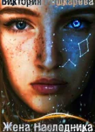 Жена Наследника СИ