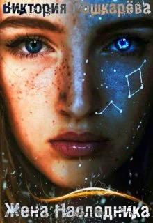 Жена Наследника СИ