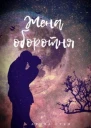 Жена оборотня СИ
