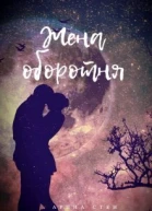 Жена оборотня СИ