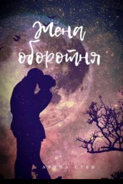 Жена оборотня СИ