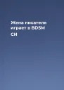 Жена писателя играет в BDSM СИ