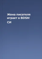 Жена писателя играет в BDSM СИ