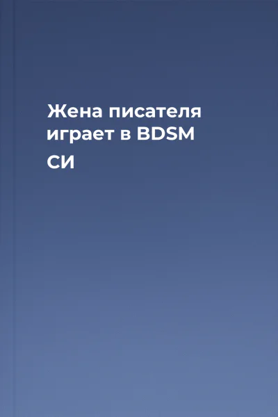 Жена писателя играет в BDSM СИ