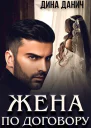 Жена по договору