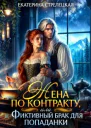 Жена по контракту или Фиктивный брак для попаданки
