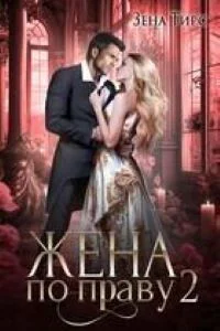 Жена по праву книга 2 СИ