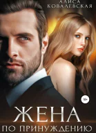 Жена по принуждению