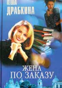 Жена по заказу