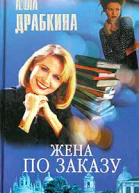 Жена по заказу