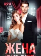Жена по завещанию СИ