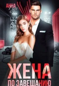 Жена по завещанию СИ