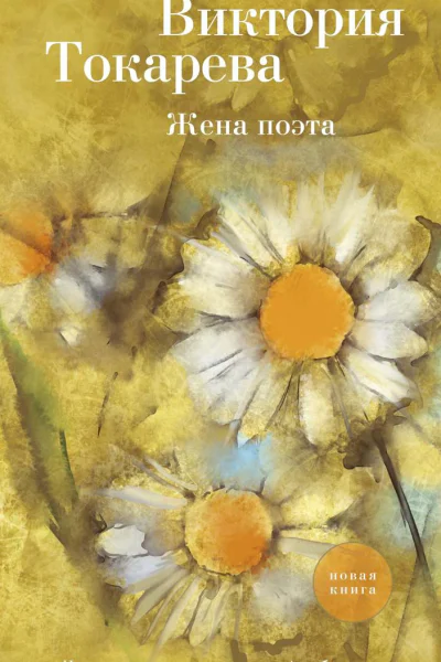 Жена поэта