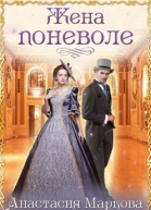 Жена поневоле СИ