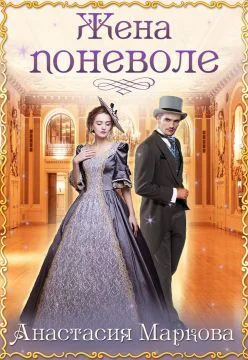 Жена поневоле СИ