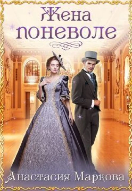 Жена поневоле СИ