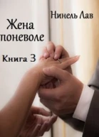 Жена поневоле
