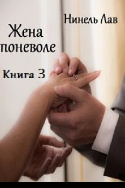 Жена поневоле